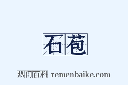 石苞是什么意思的图片